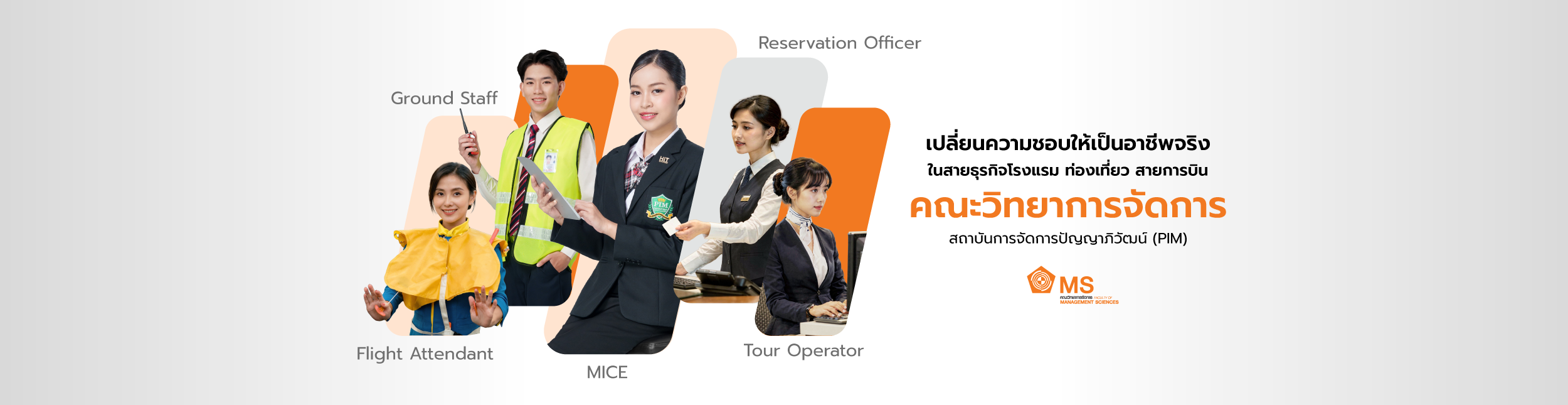 คณะวิทยาการจัดการ สถาบันการจัดการปัญญาภิวัฒน์ (PIM) เรียนรู้ด้านงานในอุตสาหกรรมบริการ ครอบคลุม ธุรกิจการบิน การท่องเที่ยว และธุรกิจโรงแรม ผ่านระบบการเรียนการสอน Work-based Education เมื่อจบการศึกษาสามารถทำงานในอาชีพสายธุรกิจการบิน เช่น Ground Staff, Reservation Officer, Flight Attendant,งานบริการภาคพื้นดิน หรือสายอุตสาหกรรมการบริการและการท่องเที่ยว เช่น เจ้าหน้าที่โรงแรมและรีสอร์ท, Tour Operator, MICE