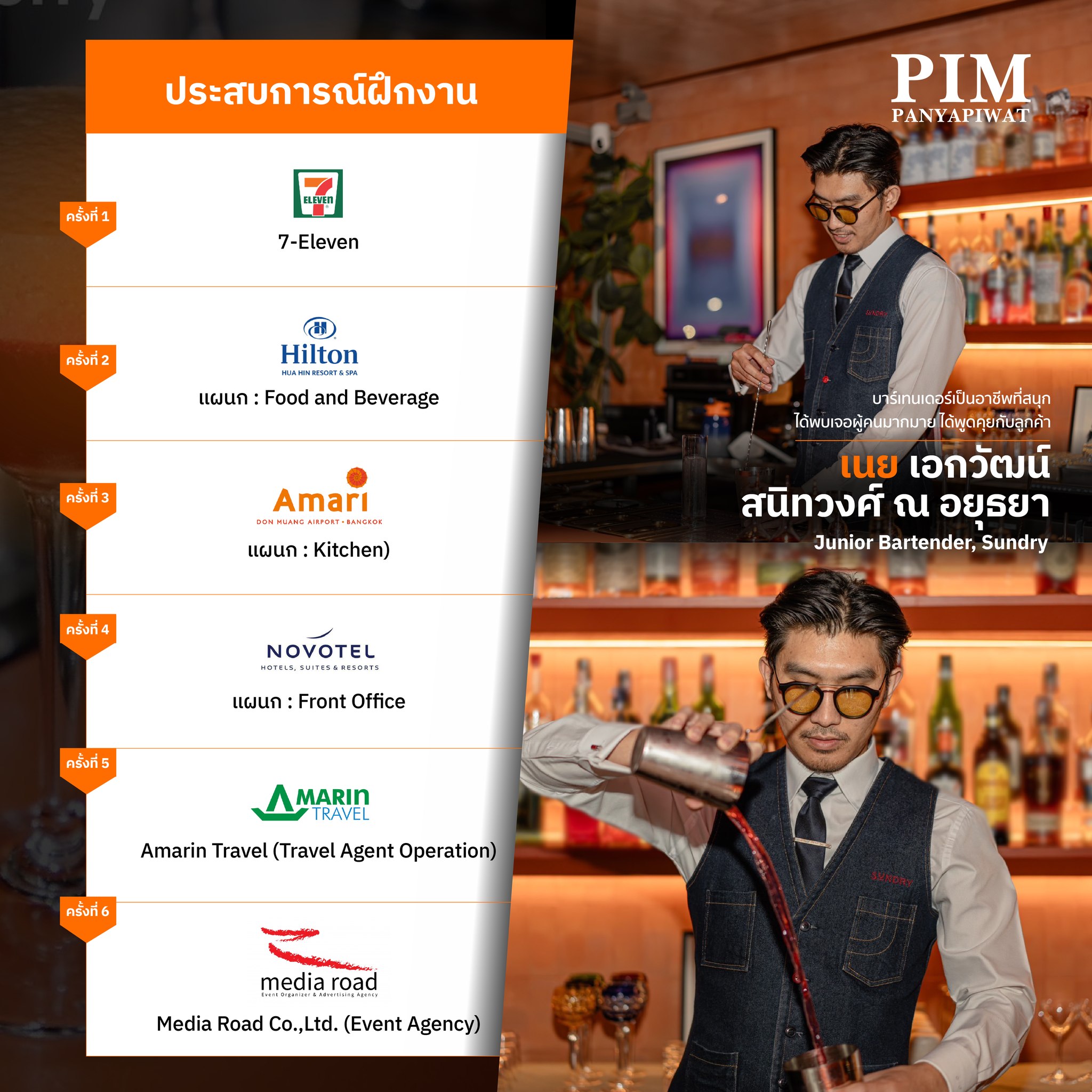 เนย - เอกวัฒน์ สนิทวงศ์ ณ อยุธยา HIT59 ปัจจุบัน: Junior Bartender, Sundry