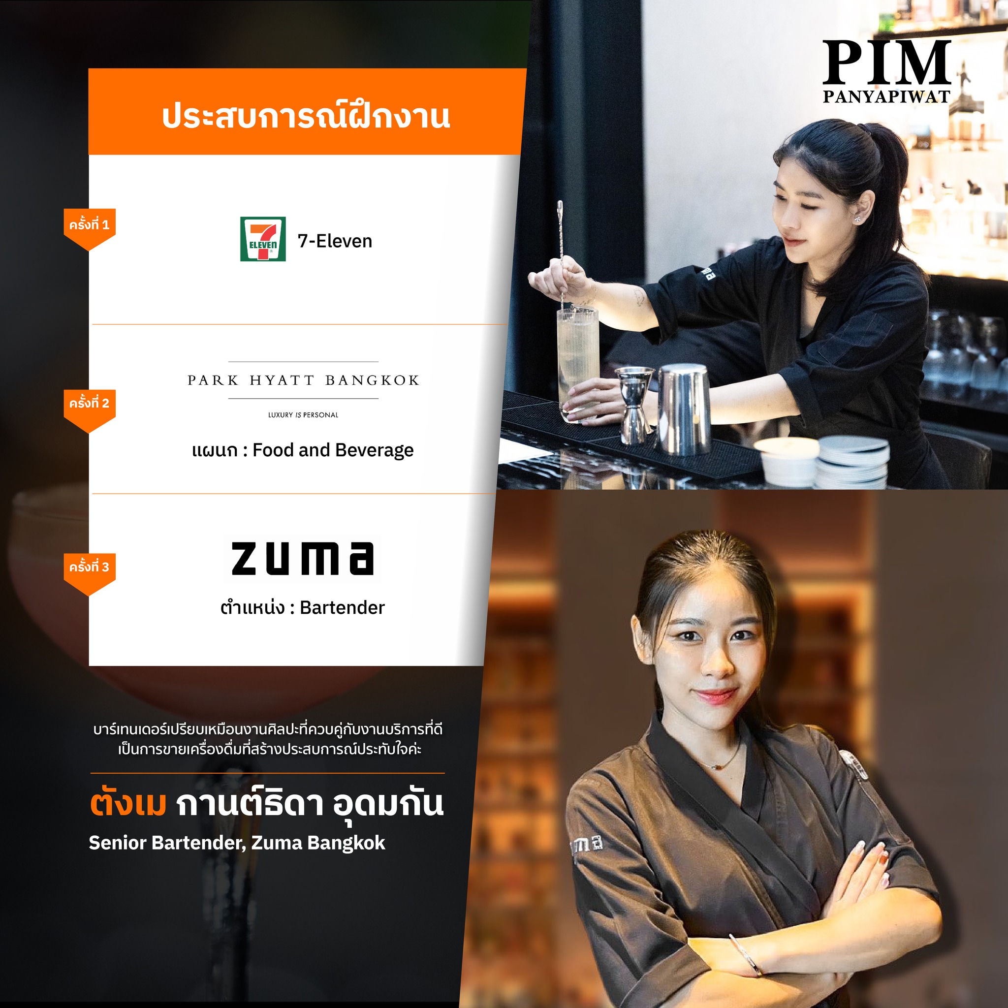 ตังเม - กานต์ธิดา อุดมกัน HIT62 ปัจจุบัน: Bartender, Zuma Bangkok