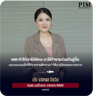 คุณนรกมล (พี่เดีย) แอร์โฮสเตส สายการบิน NokAir “Work-based Education ทำให้เราได้ทักษะ มาใช้ทำงานร่วมกับผู้อื่นและได้คอนเนคชั่นจากการฝีกงาน”