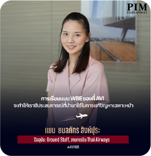คุณยมลภัทร (พี่แยม) Ground Staff lสายการบิน Thai Airways “การเรียนแบบ Work-based Education ของสาขาธุรกิจการบินทำให้เรามีประสบการณ์นำไปใช้กับงานได้”