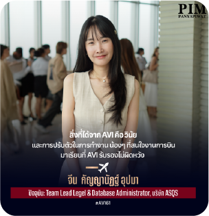 คุณกัญญานัฏฐ์ (พี่จีน) Team Lead Legel & Database Administrator บริษัท ASQS “ที่ได้จากการเรียนคือวินัยและการปรับตัวในการทำงาน เรียนธุรกิจการบินไม่ผิดหวังค่ะ ”