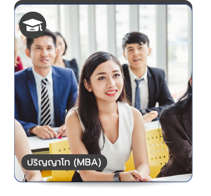 ปริญญาโท MBA คณะวิทยาการจัดการ MBA-POS พีไอเอ็ม