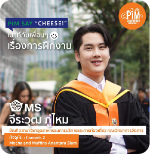 คุณจิรวุฒิ (พี่…..) Commis 2 Mocha and Muffins Anantara Siam “การเรียนแบบ Work-based Education ของสาขาธุรกิจการบินทำให้เรามีประสบการณ์นำไปใช้กับงานได้”