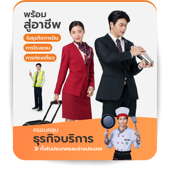 “คณะวิทยาการจัดการ PIM” ฝึกงานและเรียนรู้จากการทำงานจริง เข้าใจธุรกิจการบินและอุตสาหกรรมการบริการและการท่องเที่ยว